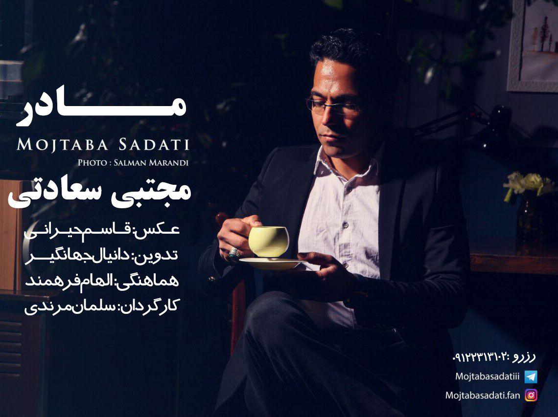 مجتبی سعادتی مادر