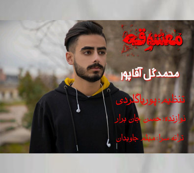 محمد گل آقاپور معشوقه