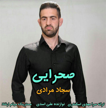 سجاد مرادی صحرایی