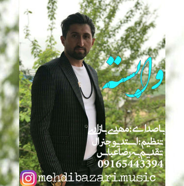 مهدی بازاری وابسته