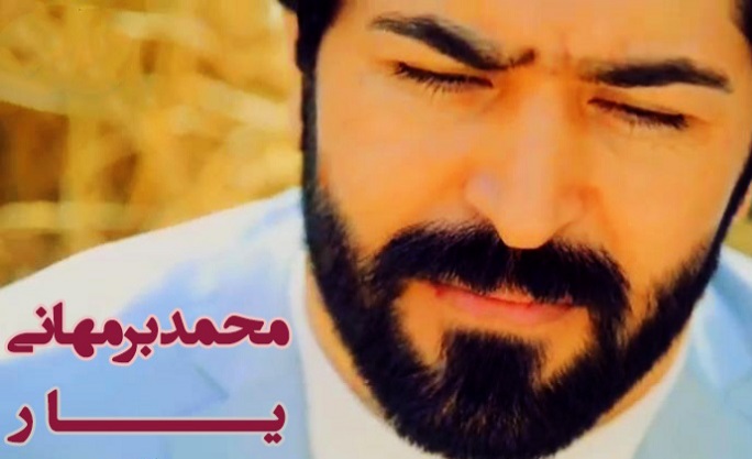 محمدبرمهانی یار