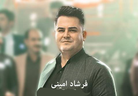فرشاد امینی مقصد نامعلوم