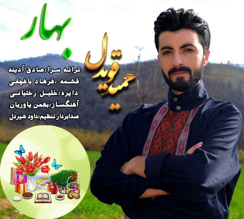 حمیدقویدل بهار