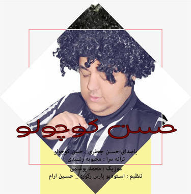 حسن جعفری حسن کوچولو