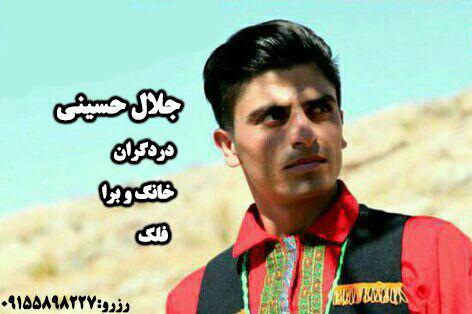 جلال حسینی فلک