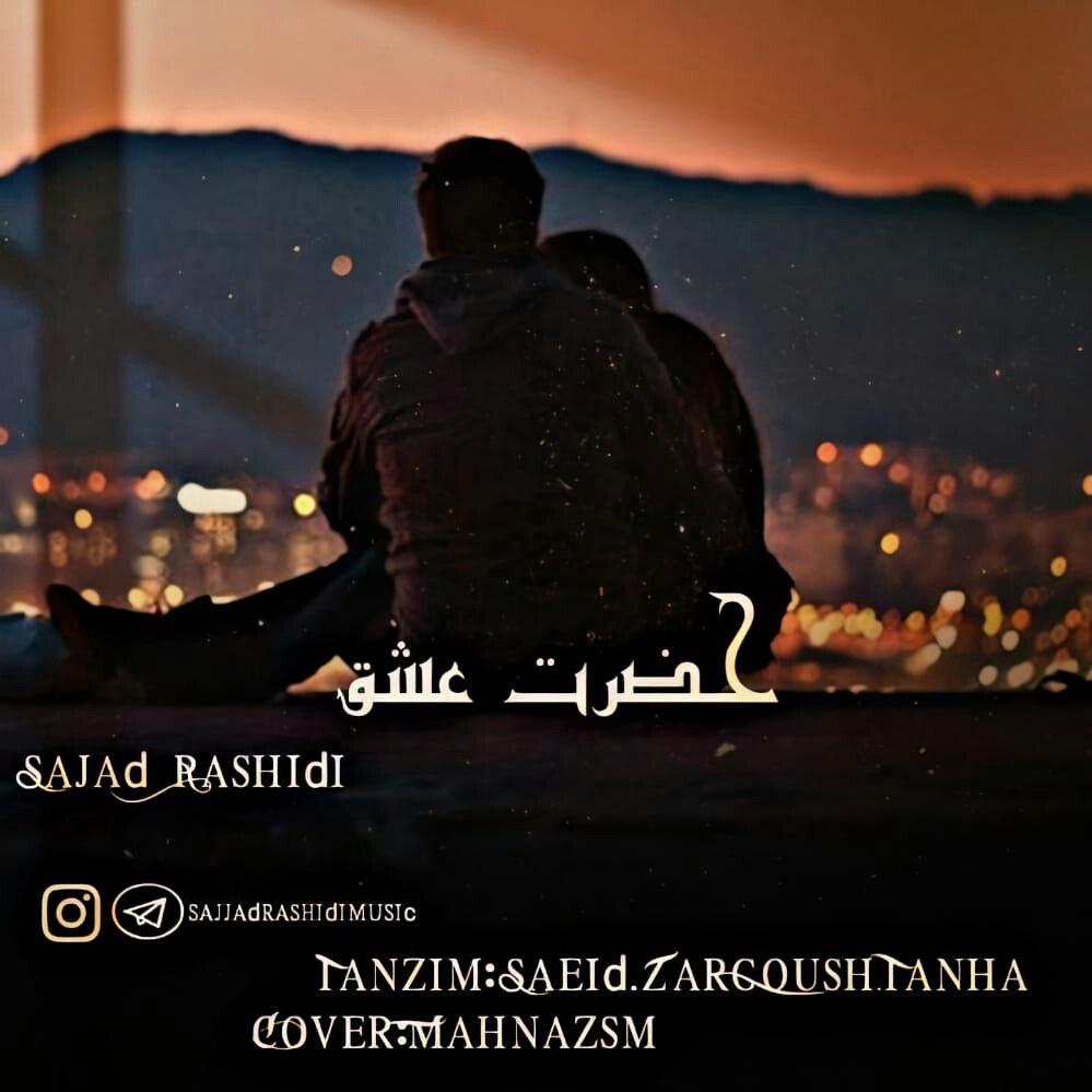 سجاد رشیدی حضرت عشق