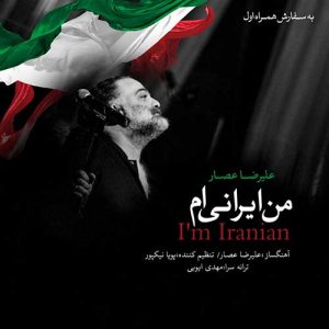 کد آهنگ پیشواز همراه اول من ایرانی ام ۲ از علیرضا عصار