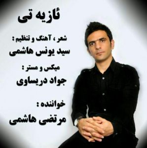 مرتضی هاشمی ئازیته تی