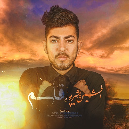 افشین بشیرپور قاسم