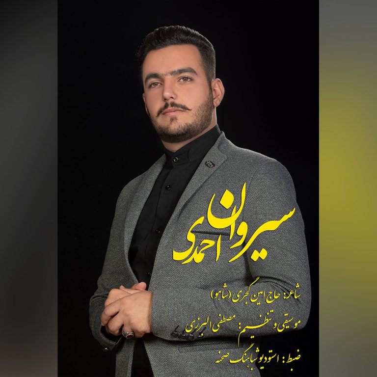 سیروان احمدی هجران