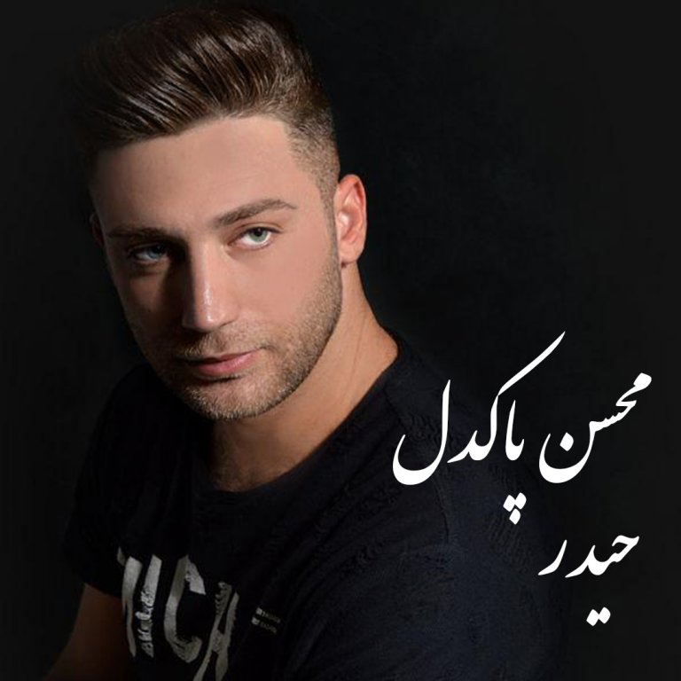 محسن پاکدل حیدر