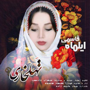 ایلماه قاسمی