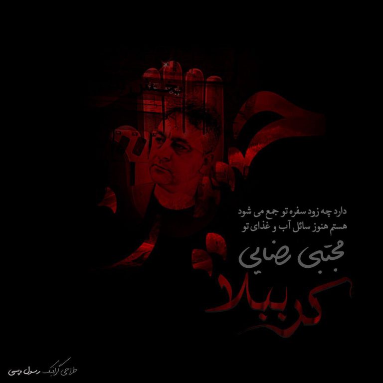 مجتبی رضایی کرببلا