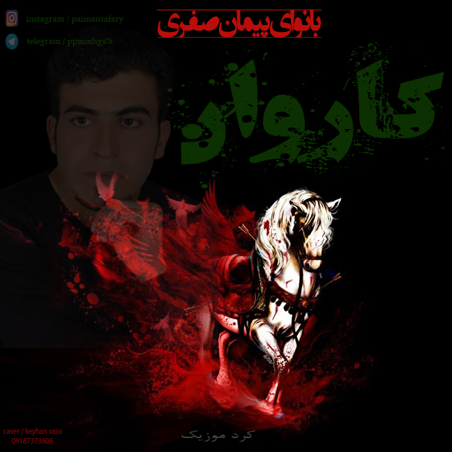 پیمان صفری کاروان