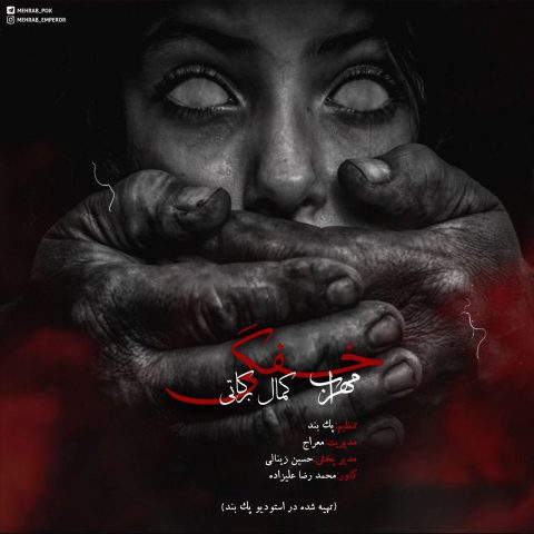 مهراب خفگی