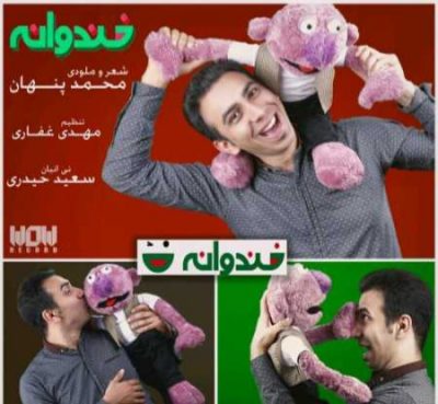 محمد پنهان خندوانه