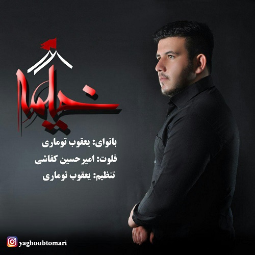 یعقوب توماری خیمه