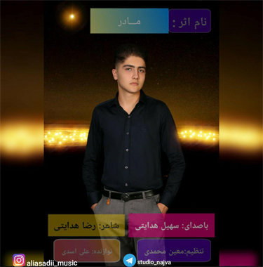 ایمان سیاهپوشان مادر