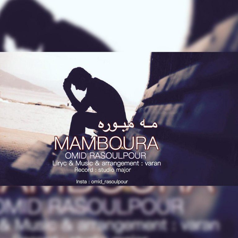 امید رسول پور مه مبوره