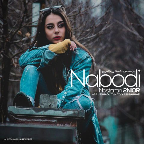 نسترن نبودی