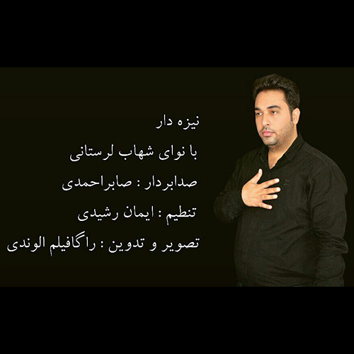 شهاب لرستانی نیزه داران
