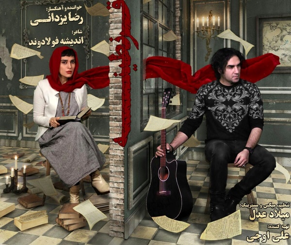 رضا یزدانی قرنطینه