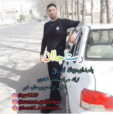 پیمان لاریمی رستاجان