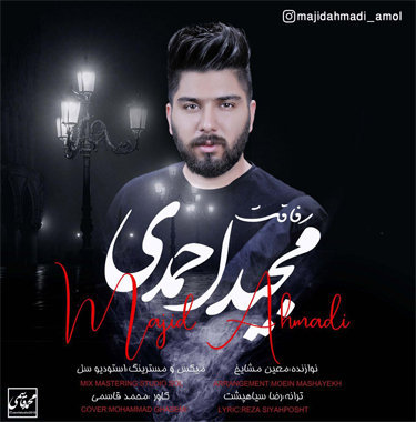مجید احمدی رفاقت