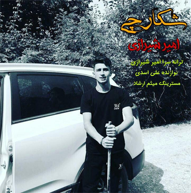 امیر شیرازی شکارچی