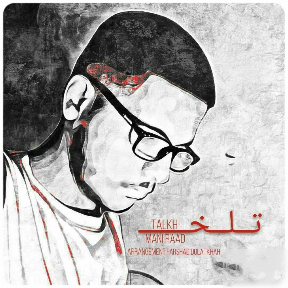 مانی رعد تلخ