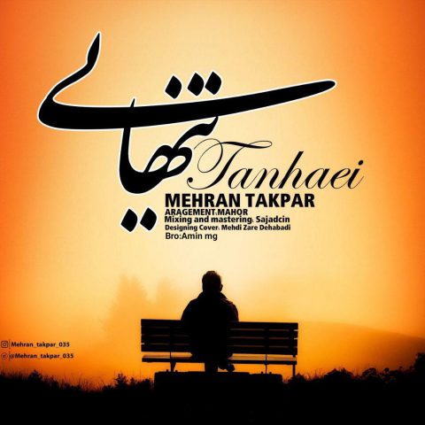 مهران تک پر تنهایی