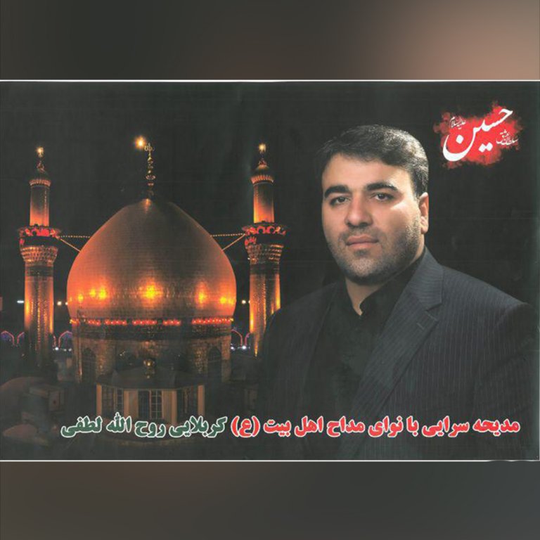 روح الله لطفی یتیمی