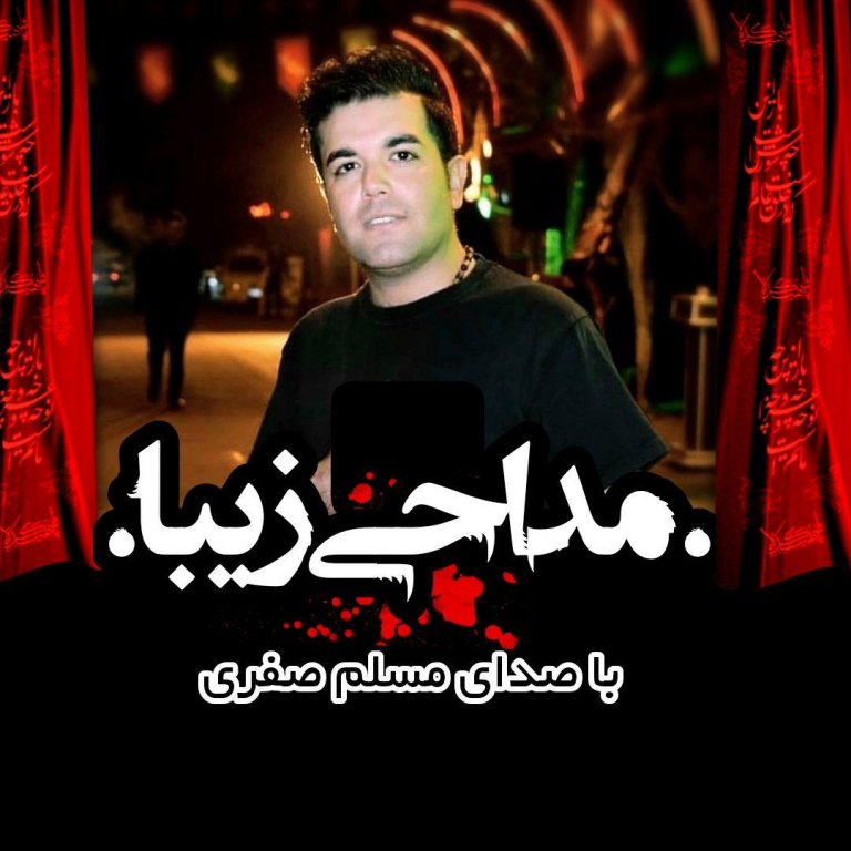 مسلم صفری زینبم