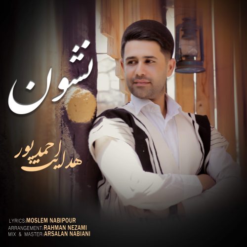 هدایت احمدپور نشون