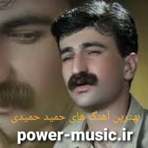 بهترین آهنگ های حمید حمیدی