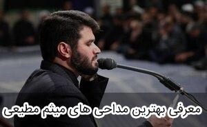بهترین مداحی های میثم مطیعی