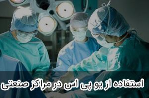 استفاده از یو پی اس در مراکز درمانی و بیمارستان