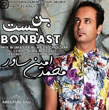 محمدامین ساور بن بست