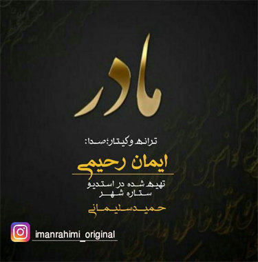 ایمان رحیمی مادر