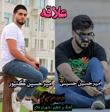 امیرحسین حسینی و امیرحسین گلپور علاقه