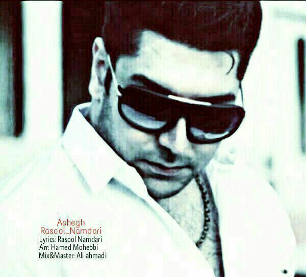 رسول نامداری عاشق