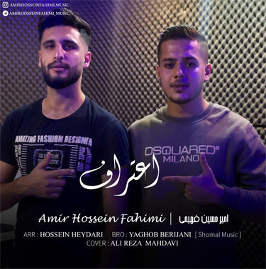 امیرحسین فهیمی اعتراف