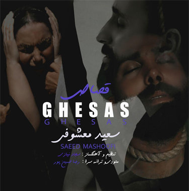 سعید مشعوفی قصاص