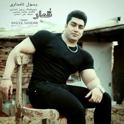 رسول نامداری قمار