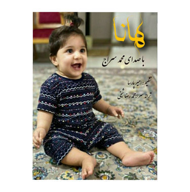 محمد سراج هانا