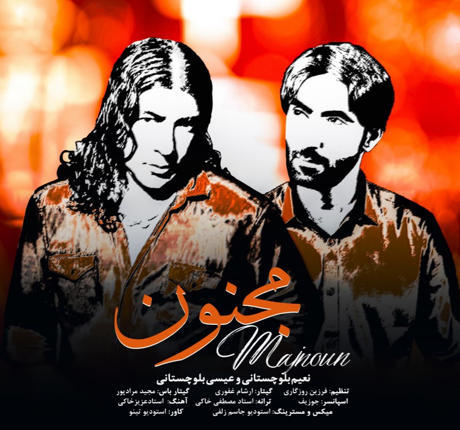 عیسی بلوچستانی و نعیم بلوچستانی مجنون