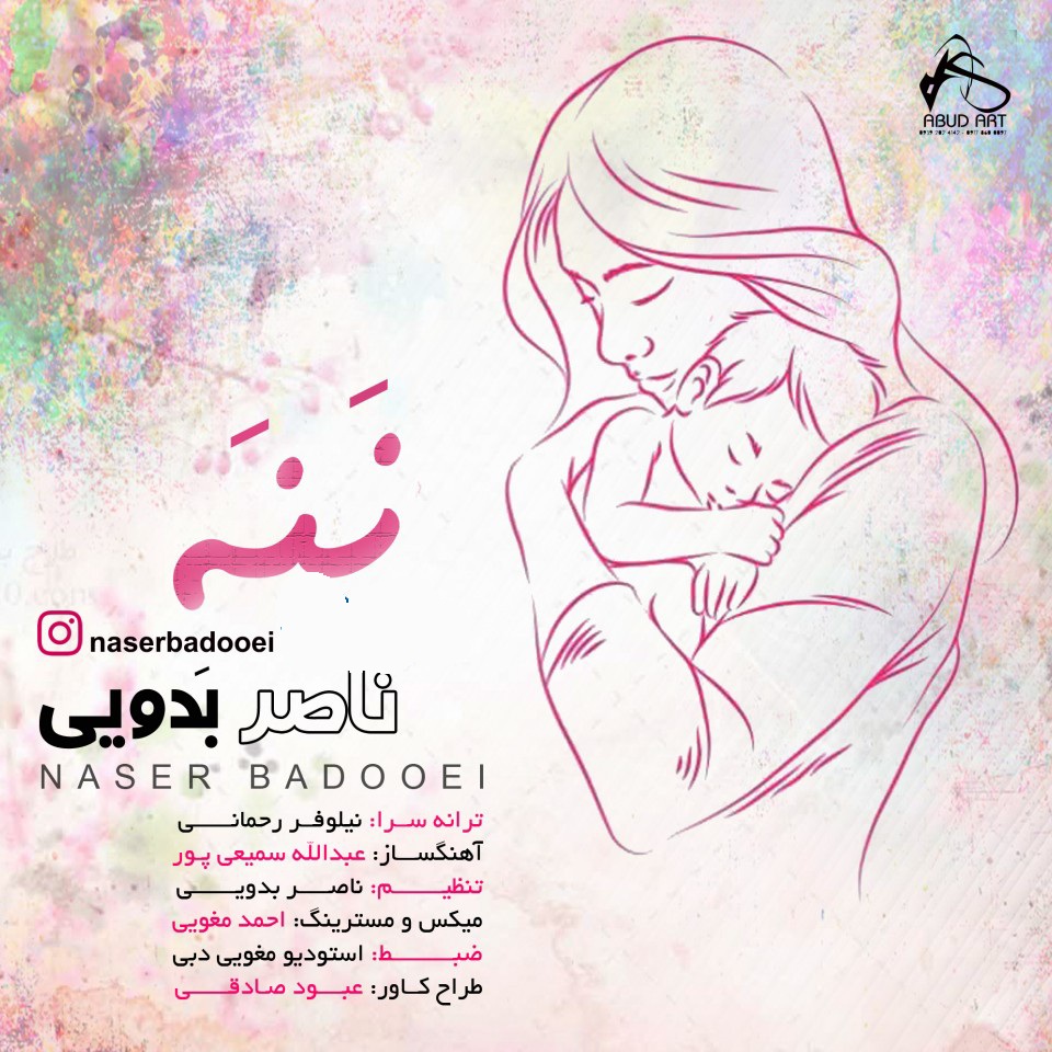 ناصر بدویی نَنَه