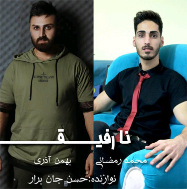 محمد رمضانی و بهمن آذری نارفیق