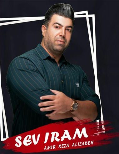 امیر رضا علیزاده سئویرم