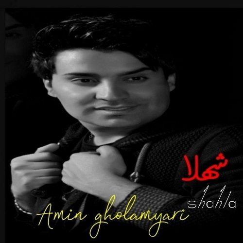 محمد امین غلامیاری شهلا